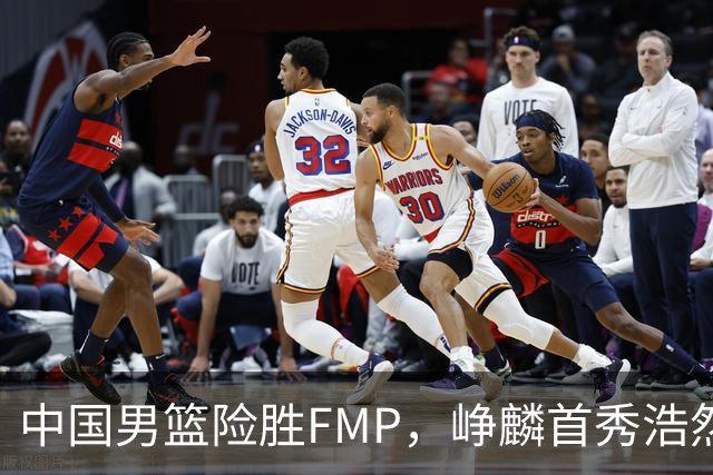 中国男篮险胜FMP，峥麟首秀浩然未登场，崔永熙7中1，姜伟泽4中0