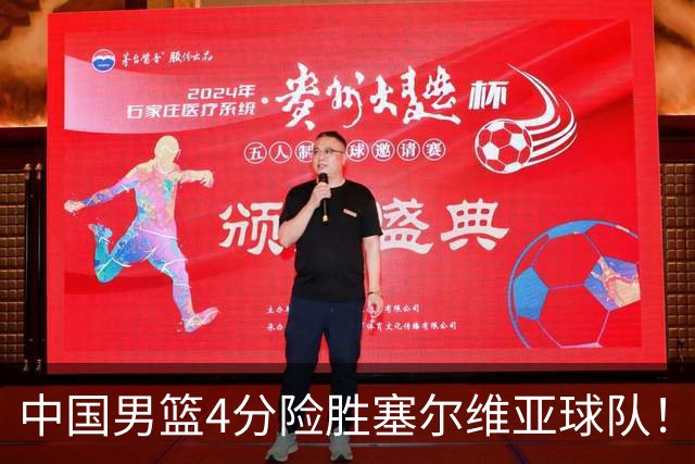 中国男篮4分险胜塞尔维亚球队！李根：赵维伦打球太像赵继伟了