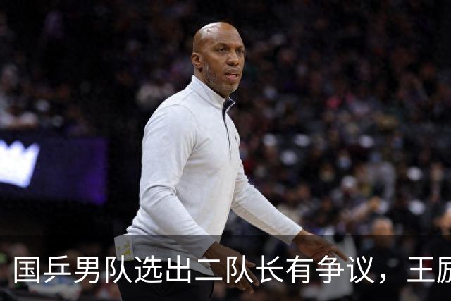 国乒男队选出二队长有争议，王励勤做出新调整，樊振东也笑了