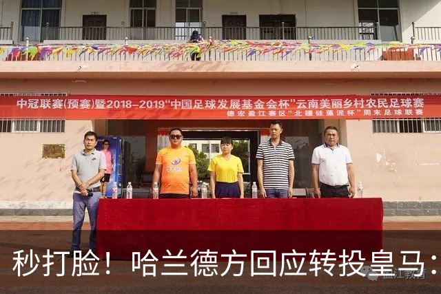 秒打脸！哈兰德方回应转投皇马：绝非事实 祝竞选顺利