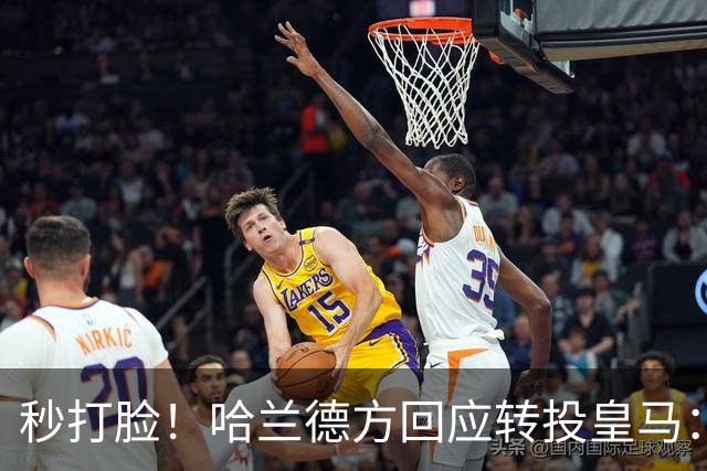 秒打脸！哈兰德方回应转投皇马：绝非事实 祝竞选顺利