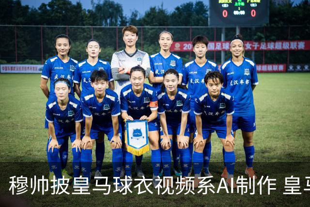 穆帅披皇马球衣视频系AI制作 皇马：下周支付1500万欧