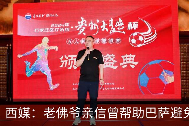 西媒：老佛爷亲信曾帮助巴萨避免破产，并从中赚取近1300万欧佣金