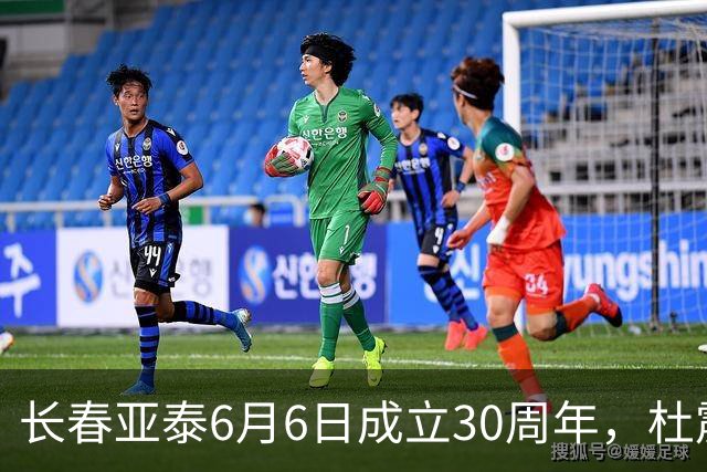 长春亚泰6月6日成立30周年，杜震宇等将回归与球迷联动