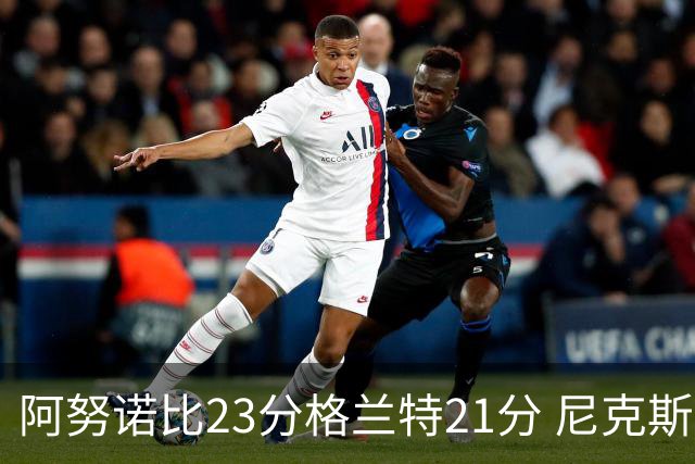 阿努诺比23分格兰特21分 尼克斯取得5连胜