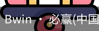 必赢